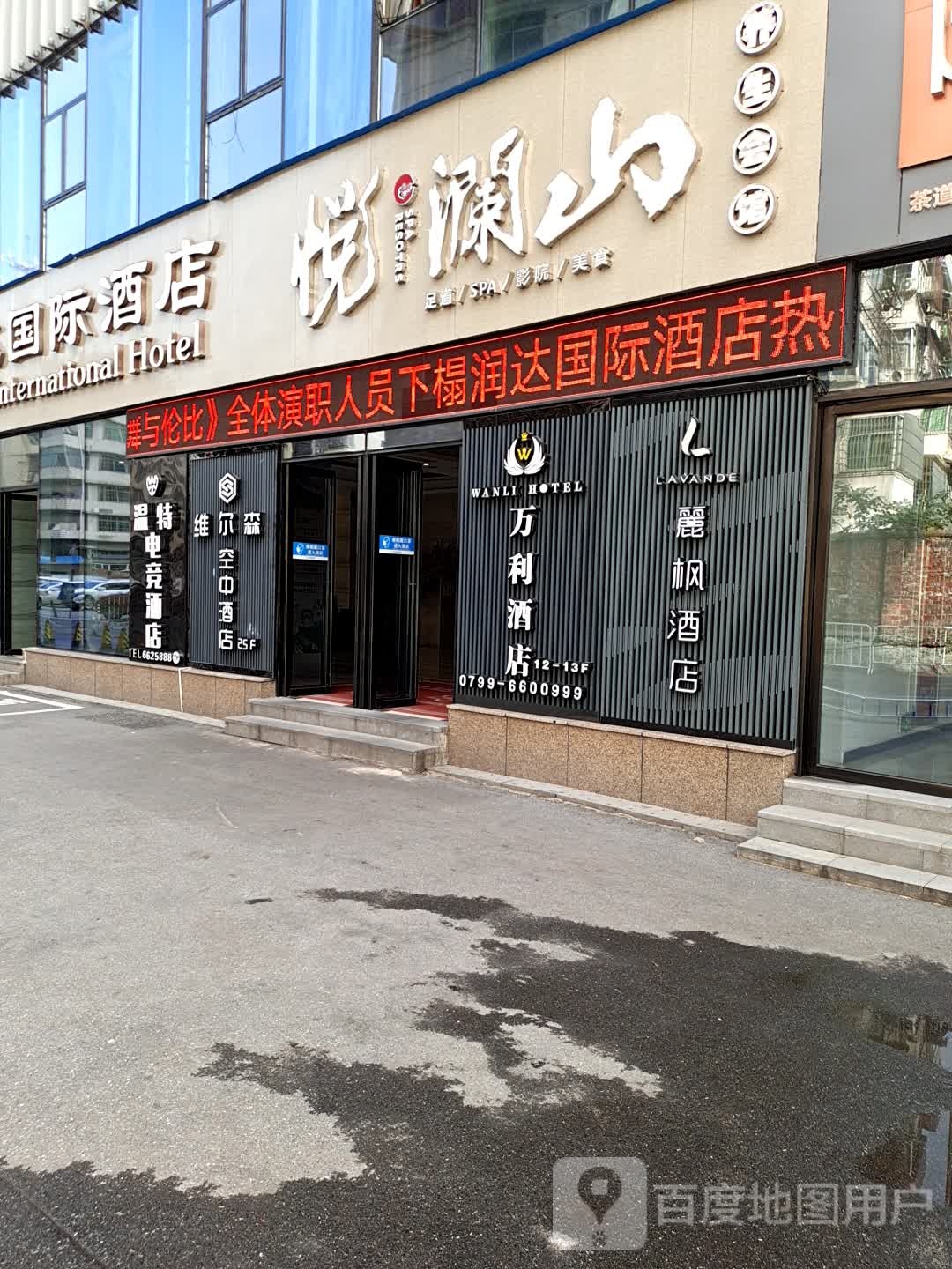 悦澜山养生堂会馆(润达国际店)