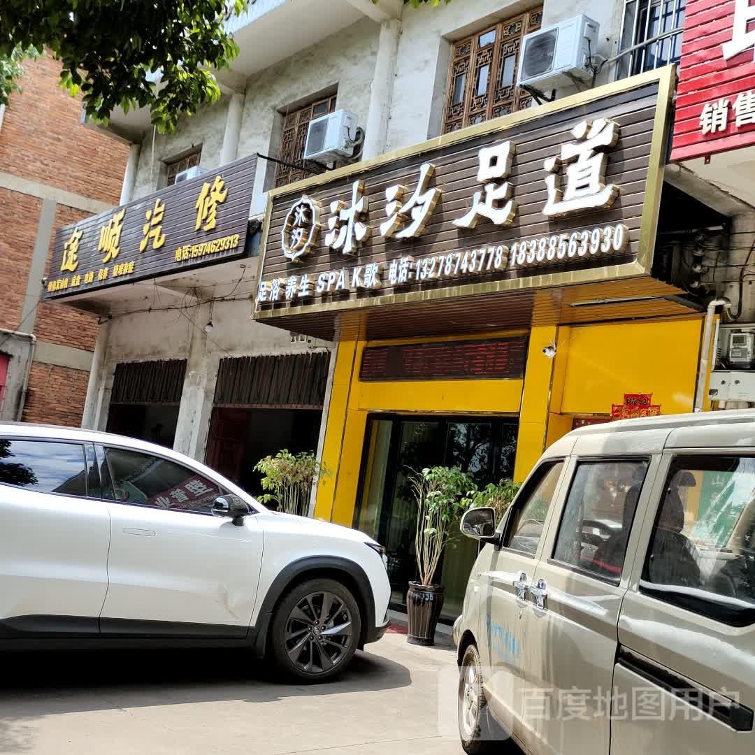 沐汐足道