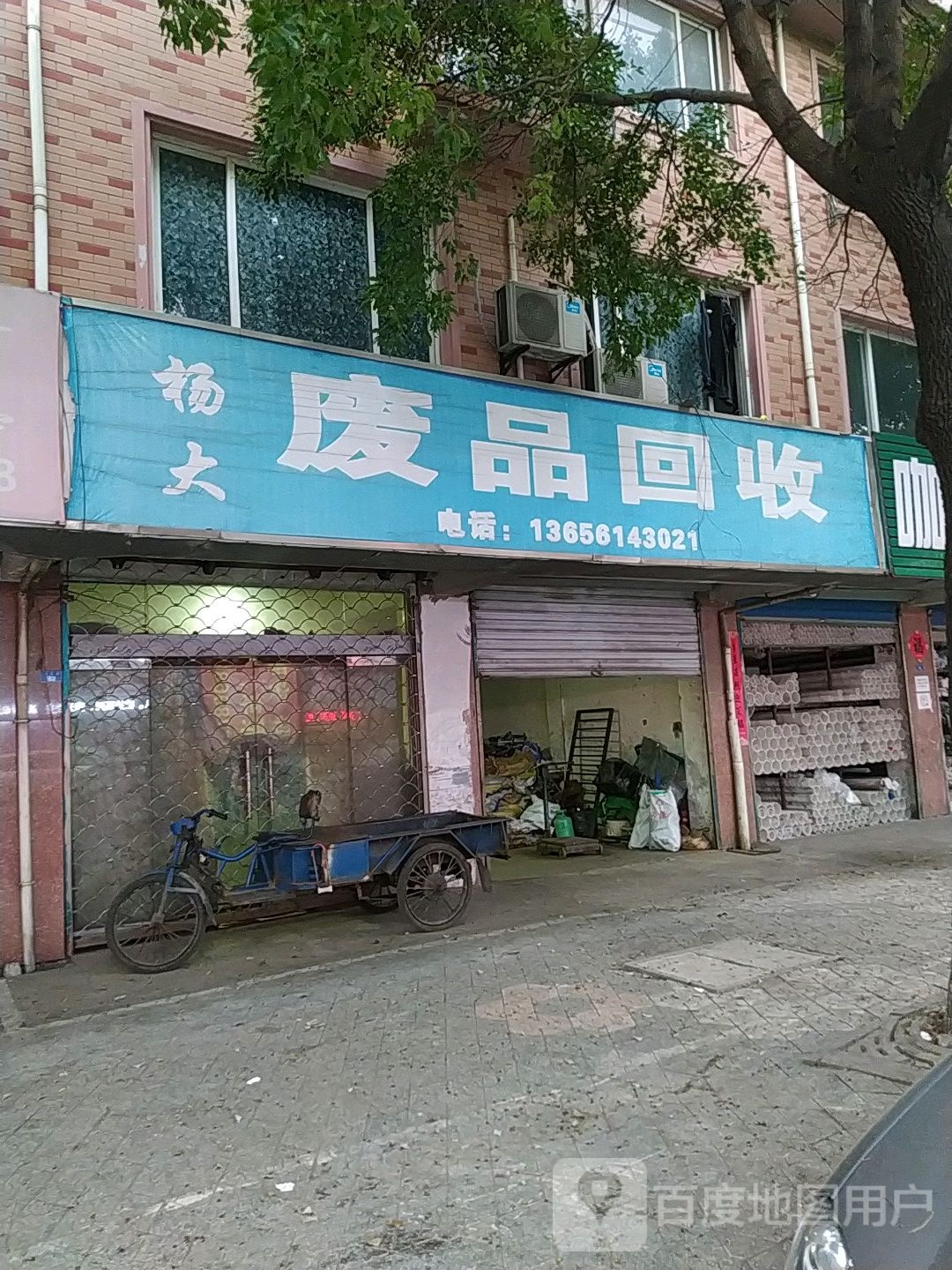 杨大废品回收(新昌花园东南)