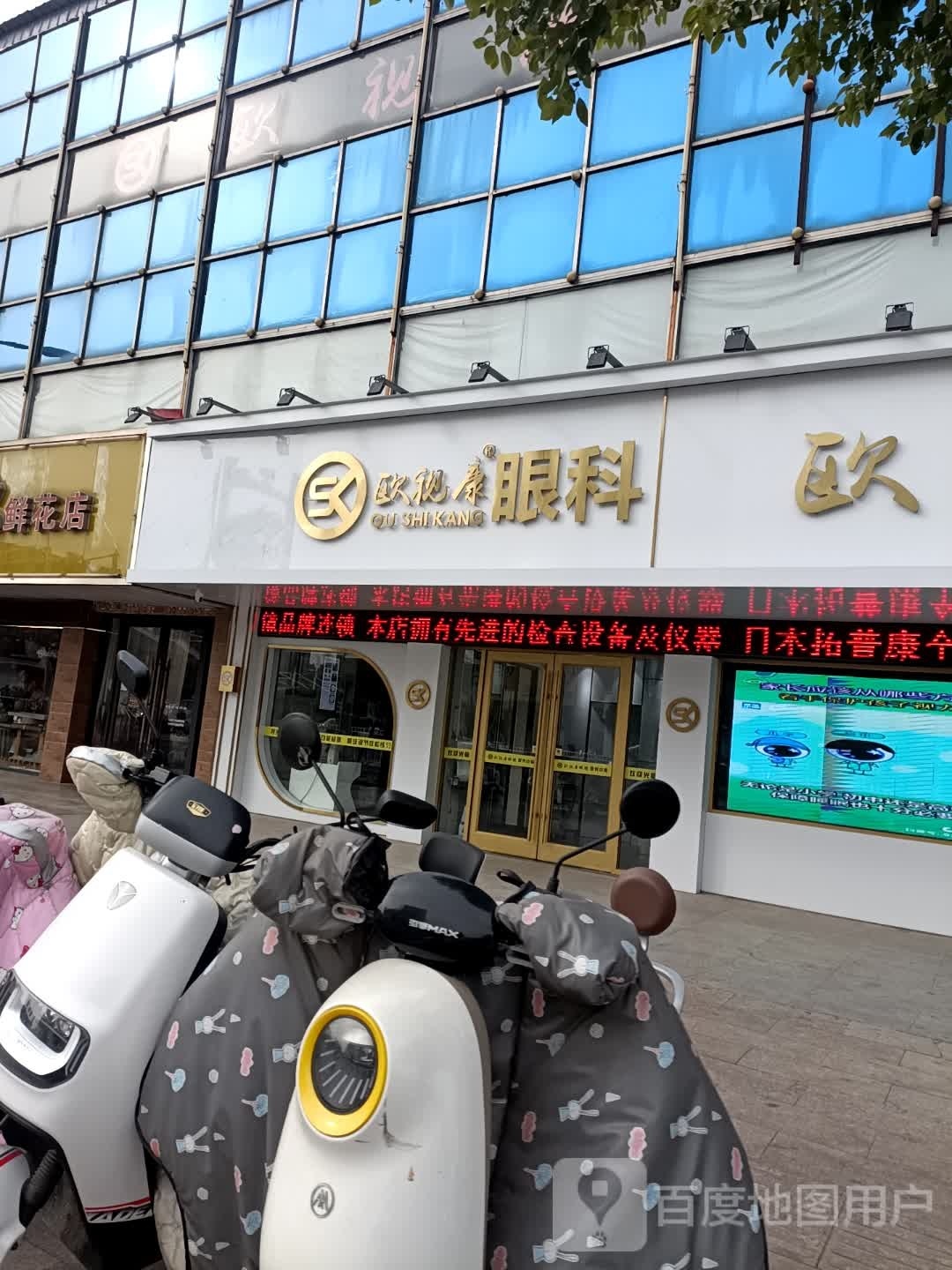 欧视康眼镜(黄海路店)
