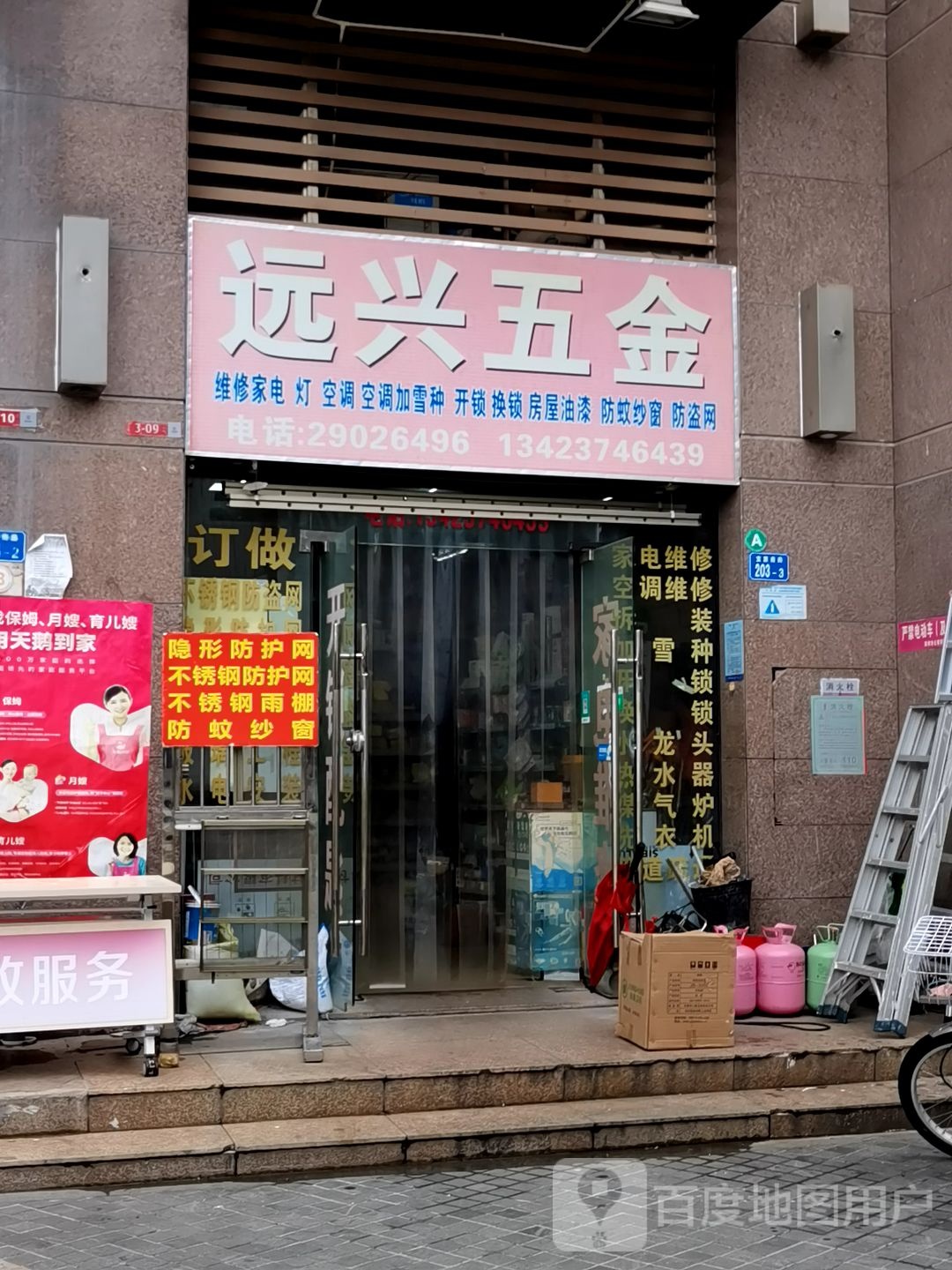 远兴五金维修(罗田路店)
