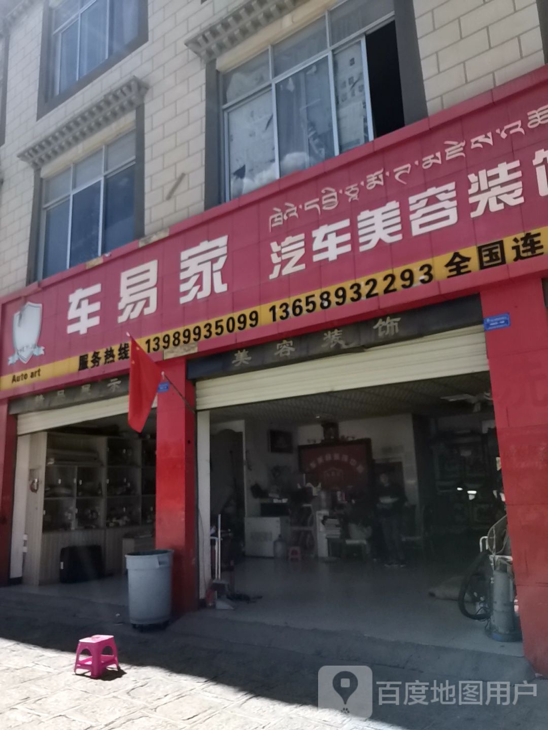 车易家汽车美容装饰中心(西藏山南店)