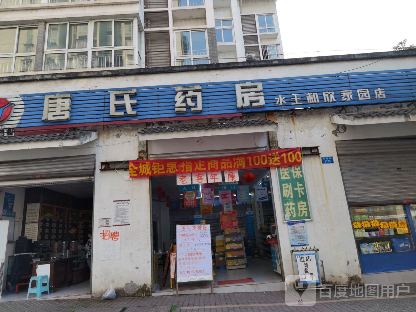 唐氏药业(水土和欣家园店)