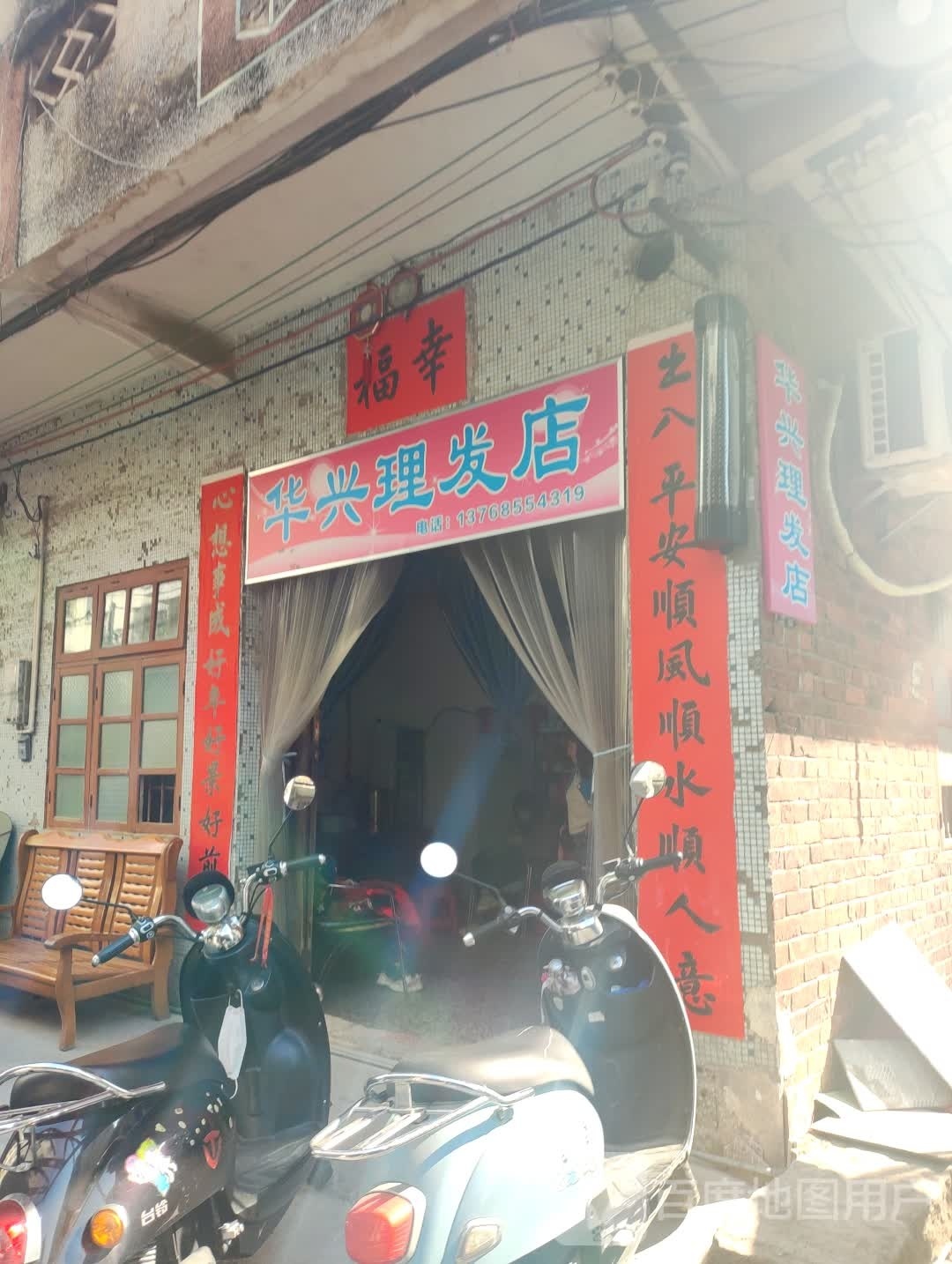 华兴小理发店