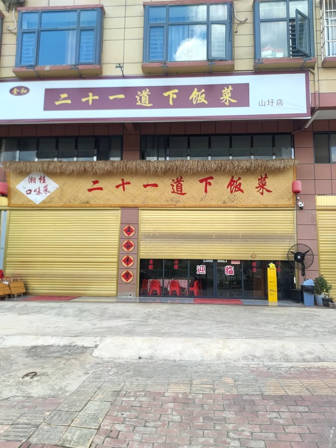 金和二十一道下饭菜(山圩店)