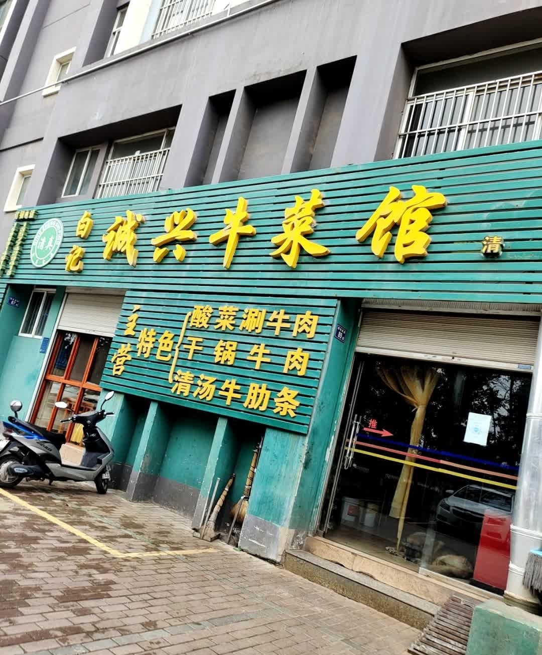 白记清真诚兴牛菜馆(安厦·金域蓝苑店)