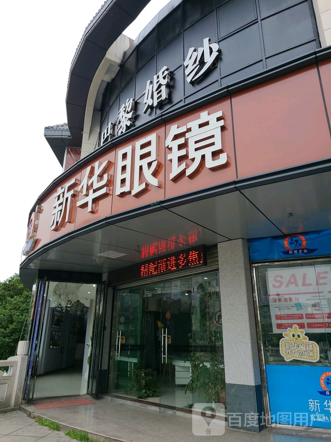 新华眼睛(德化店)