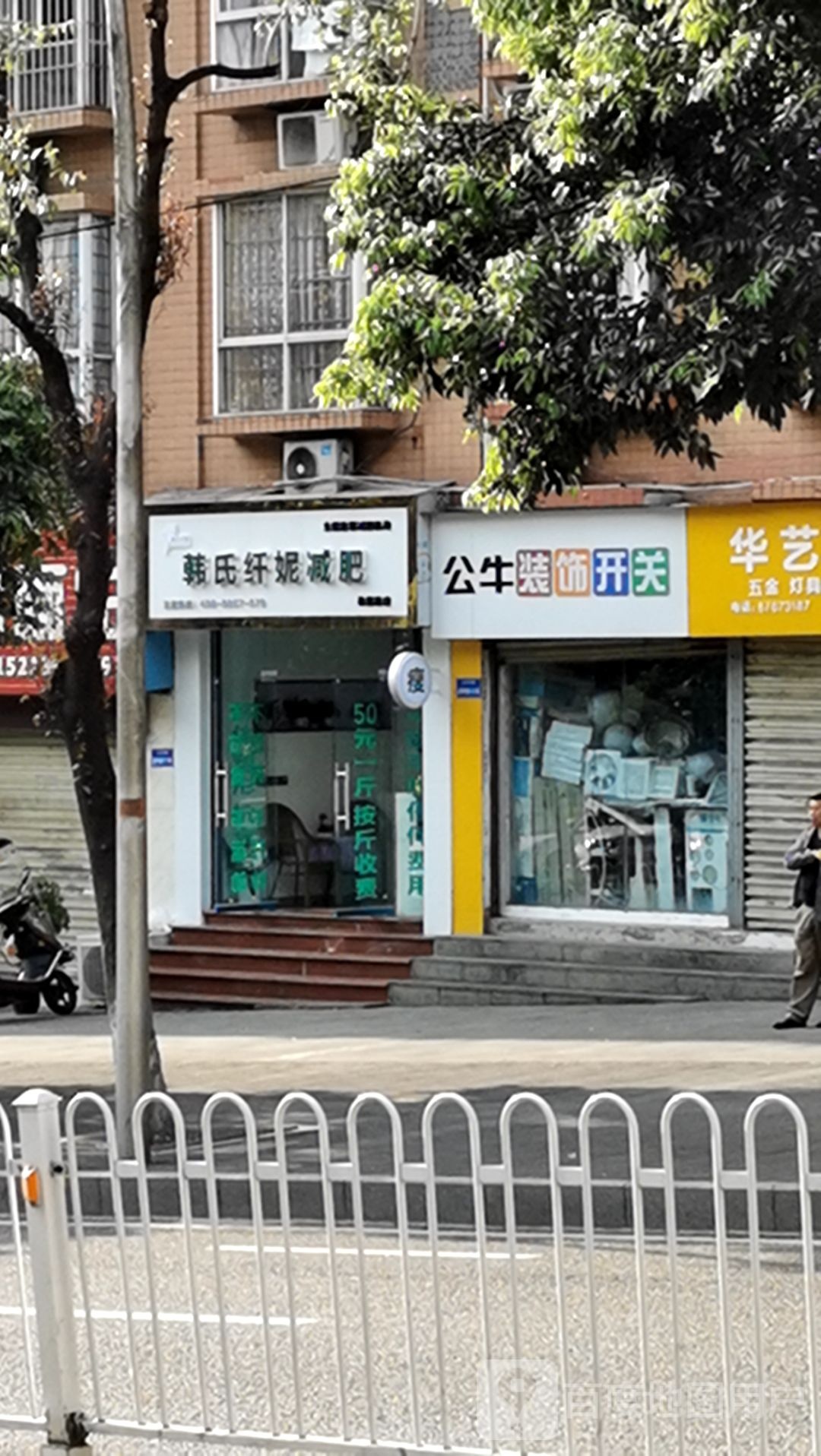 韩式纤妮减肥馆(洗墨路店)