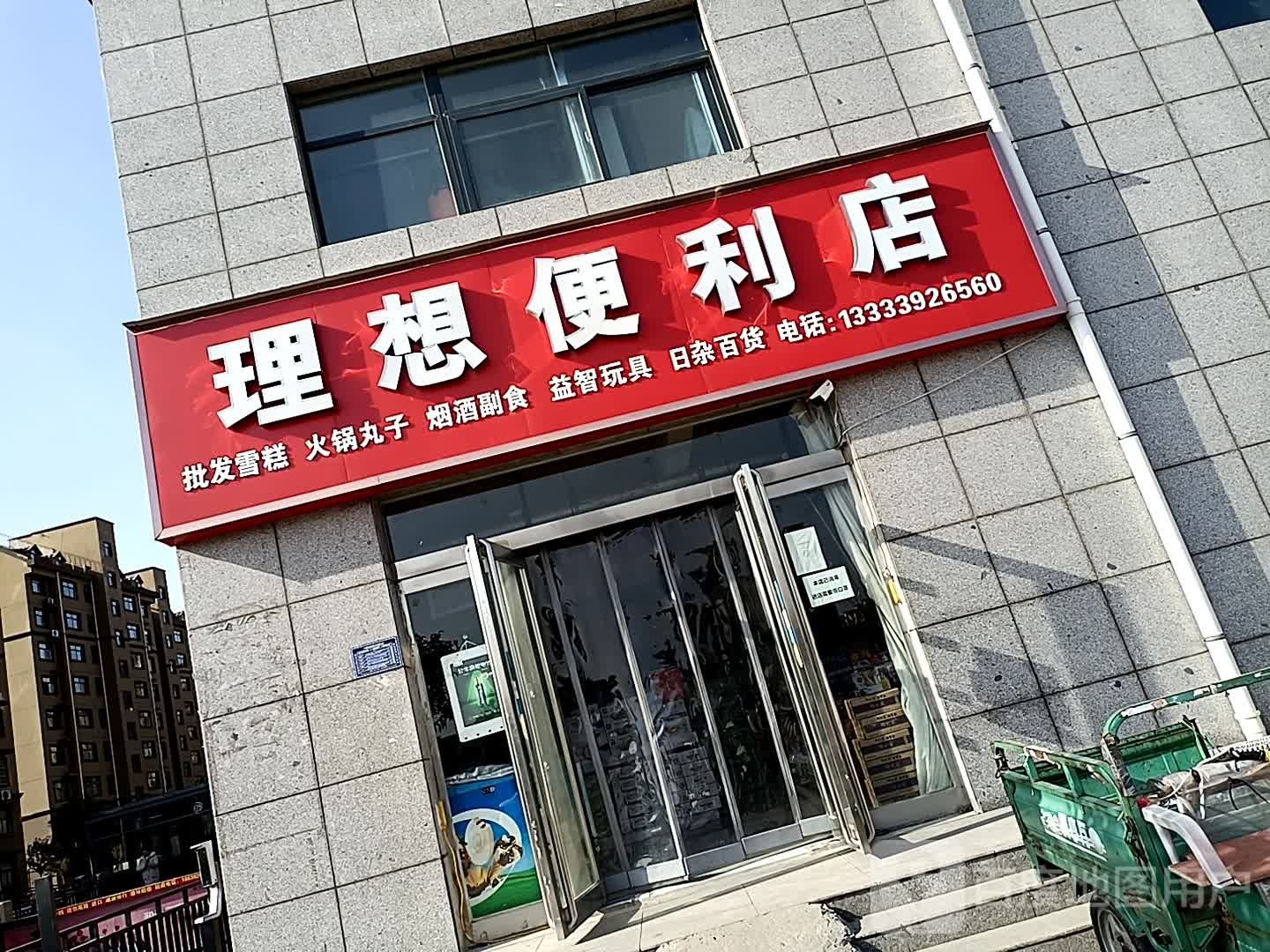 理想便利店(海河路店)