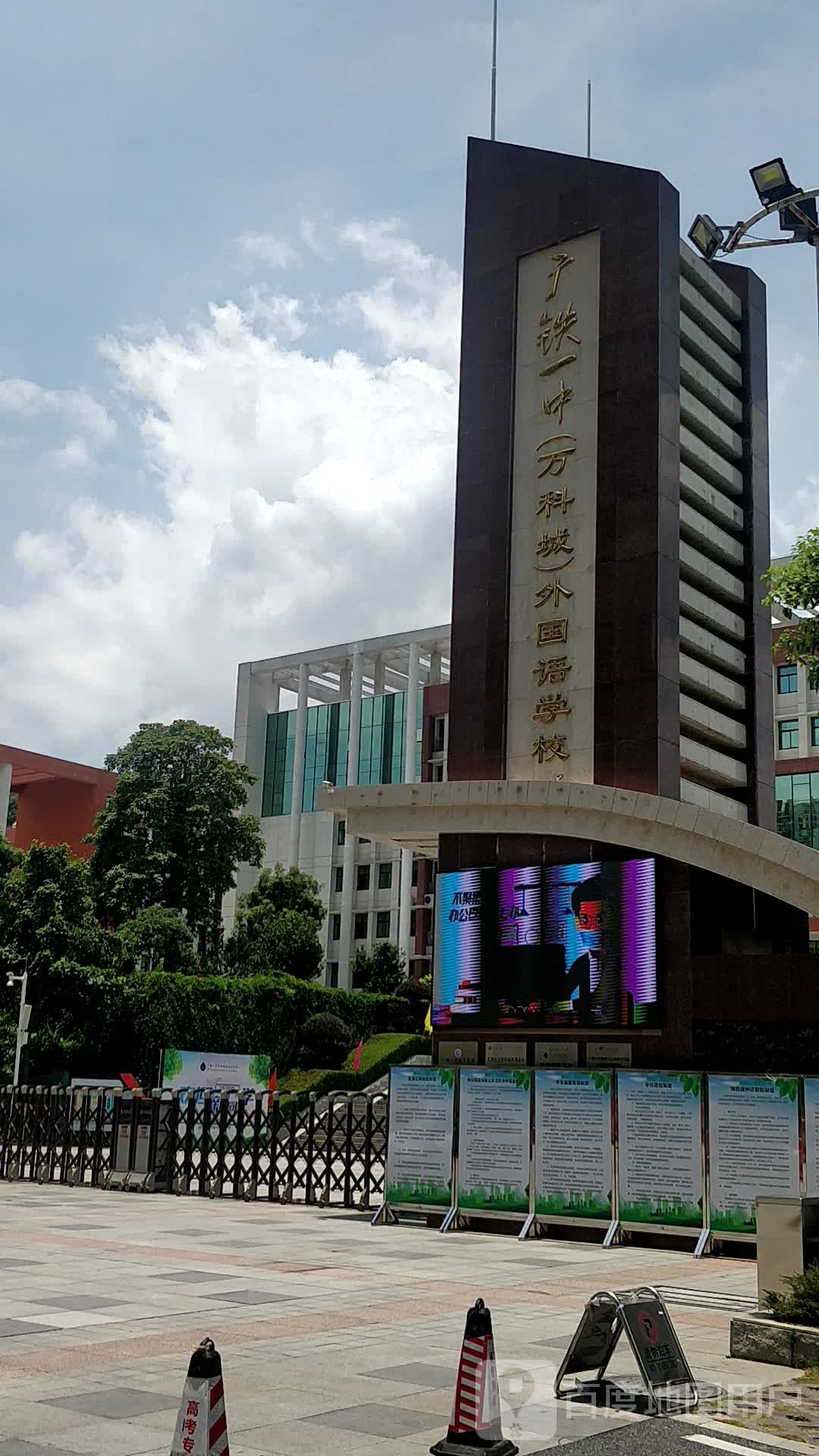 清远市广铁一中(万科城)外国语学校
