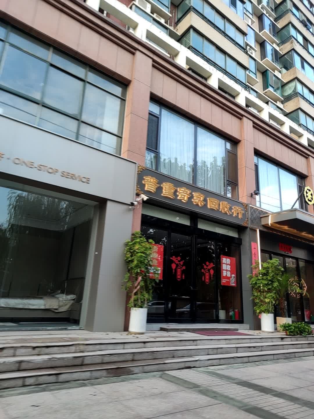 普重寄卖回收行