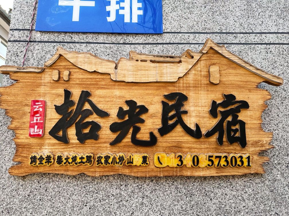 拾光民宿烤全羊