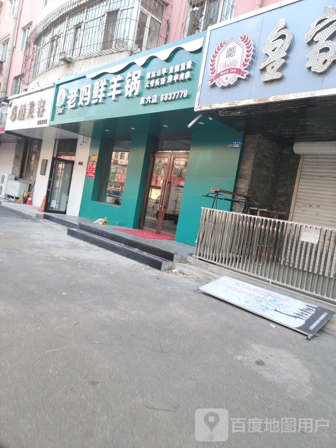 二多王老妈鲜羊锅(东六牡丹街店)