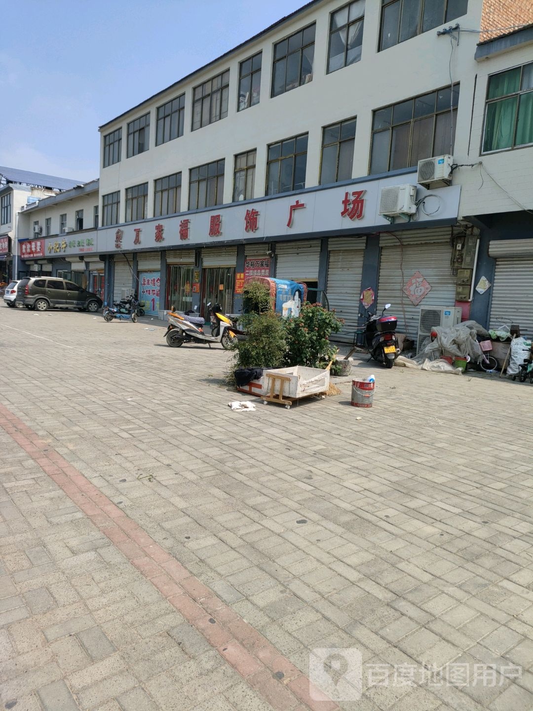 永城市条河镇万家福服装批发城(汉兴大道店)