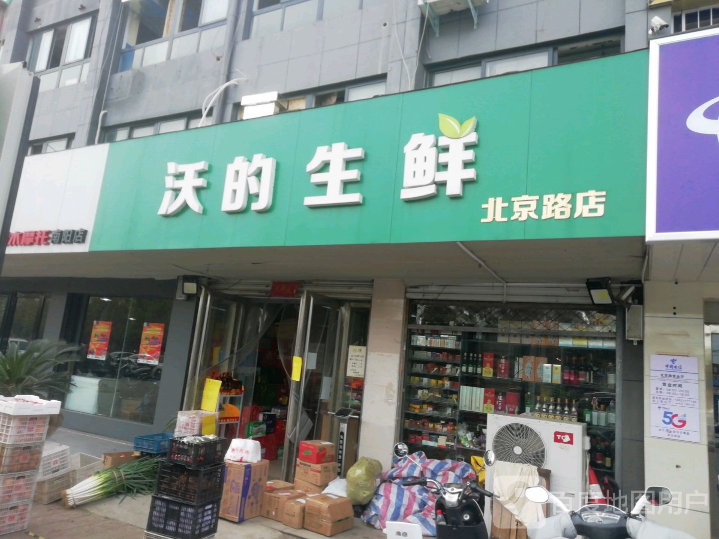 沃的生鲜(北京路店)