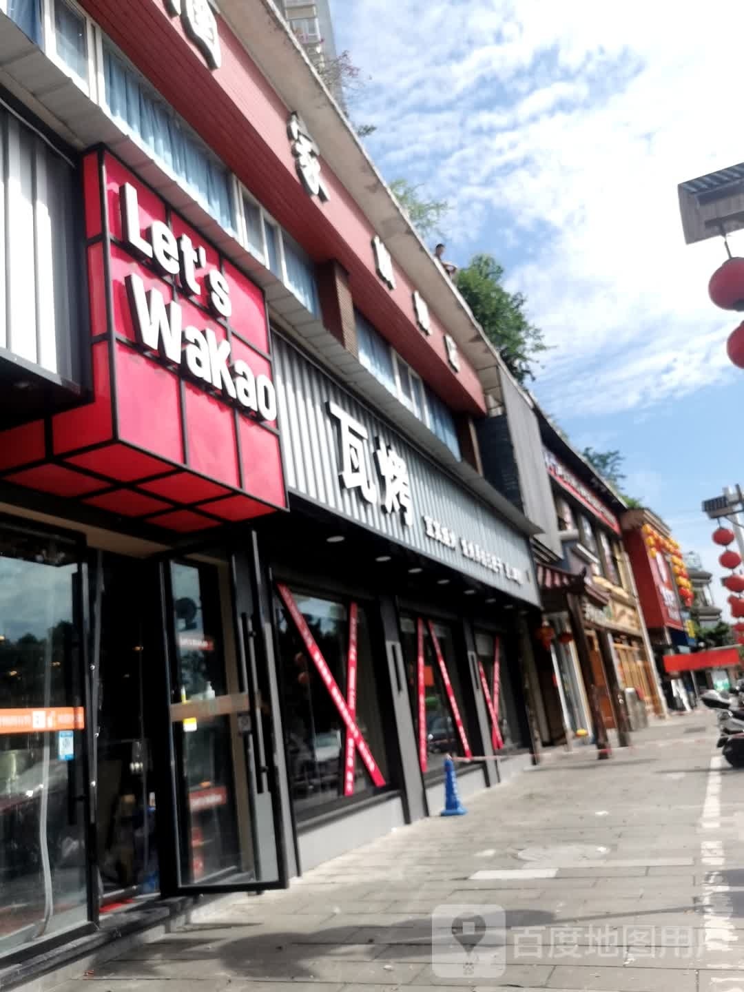 瓦烤宜宾烧烤(滨河东路店)