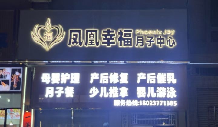 凤凰幸福月子中心