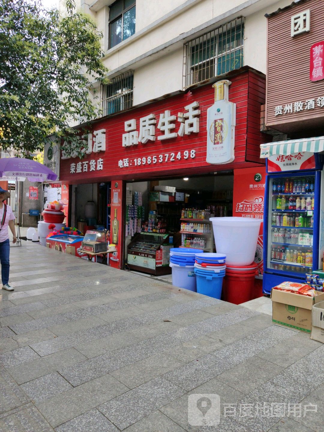 荣盛百货店