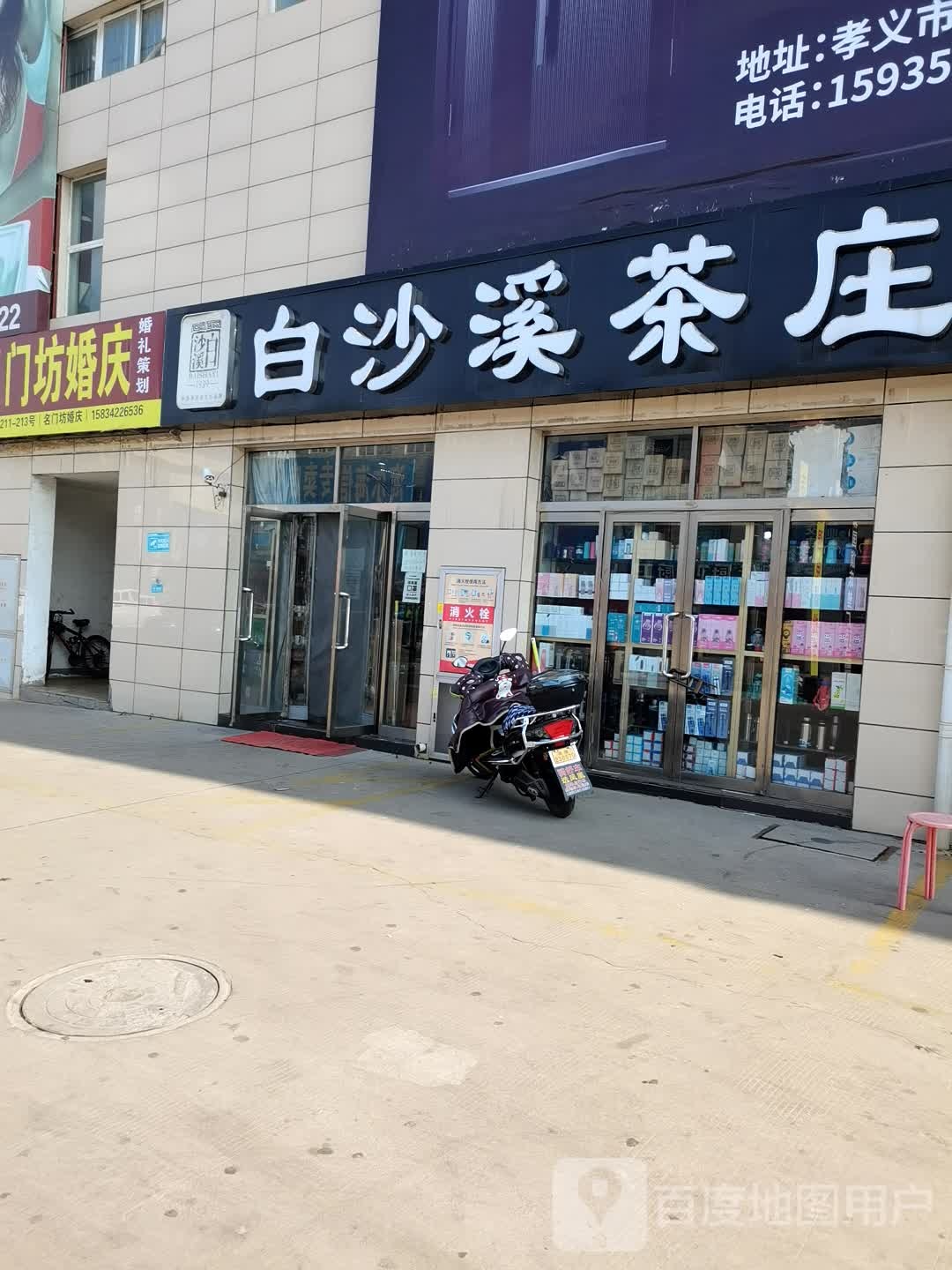 白沙溪茶庄