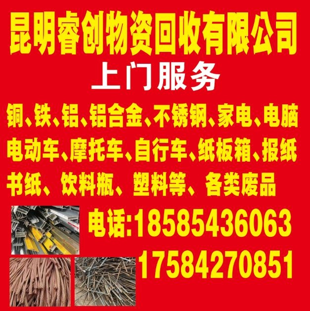 昆明睿创物资回收有限公司