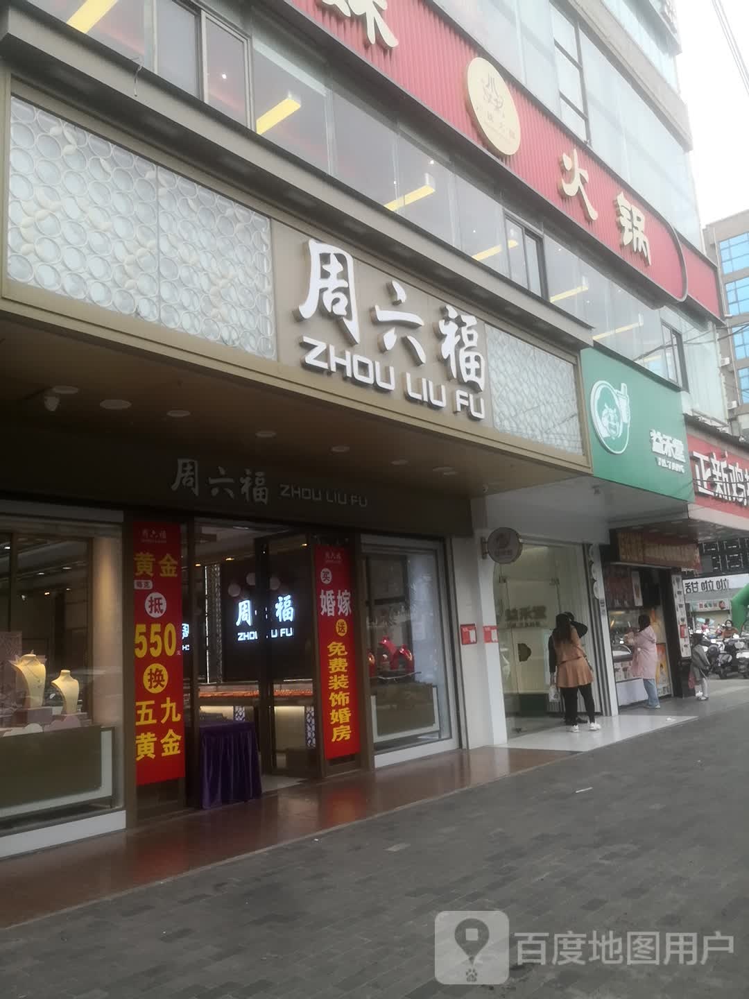 周六福珠宝(人民中路店)