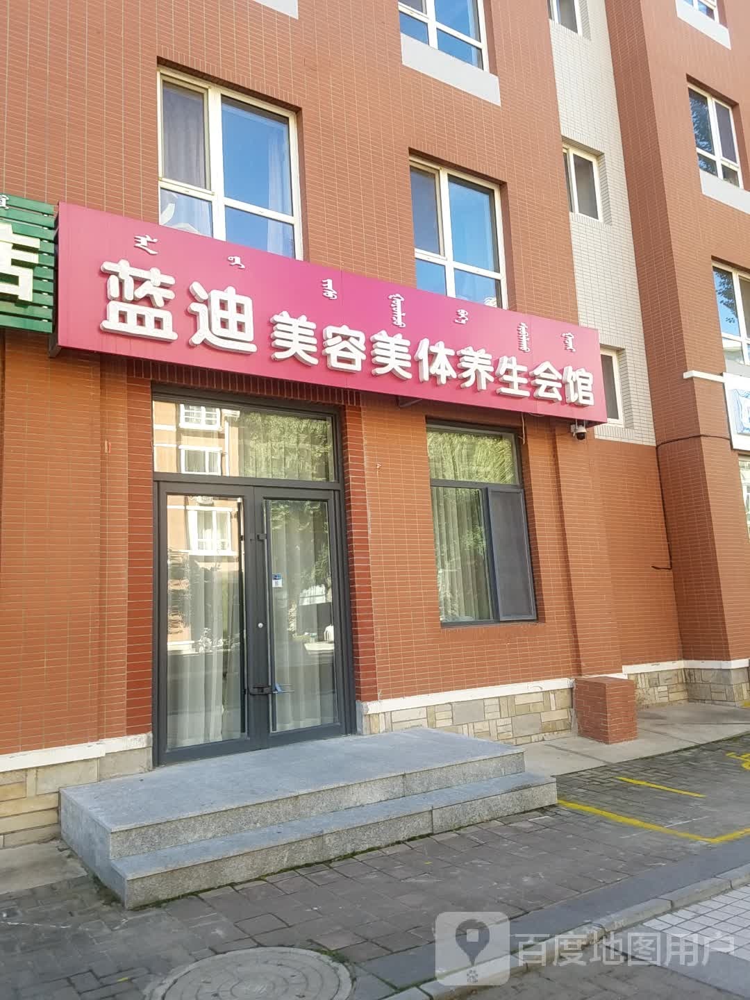 蓝迪美容院(水榭花都B区店)