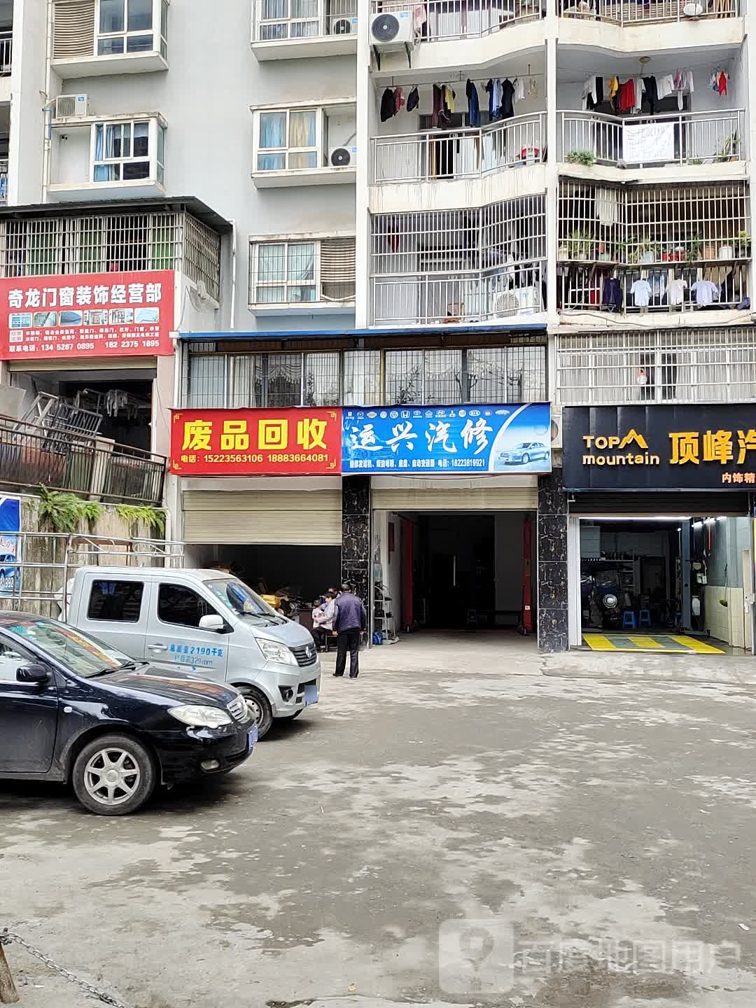 废品回收