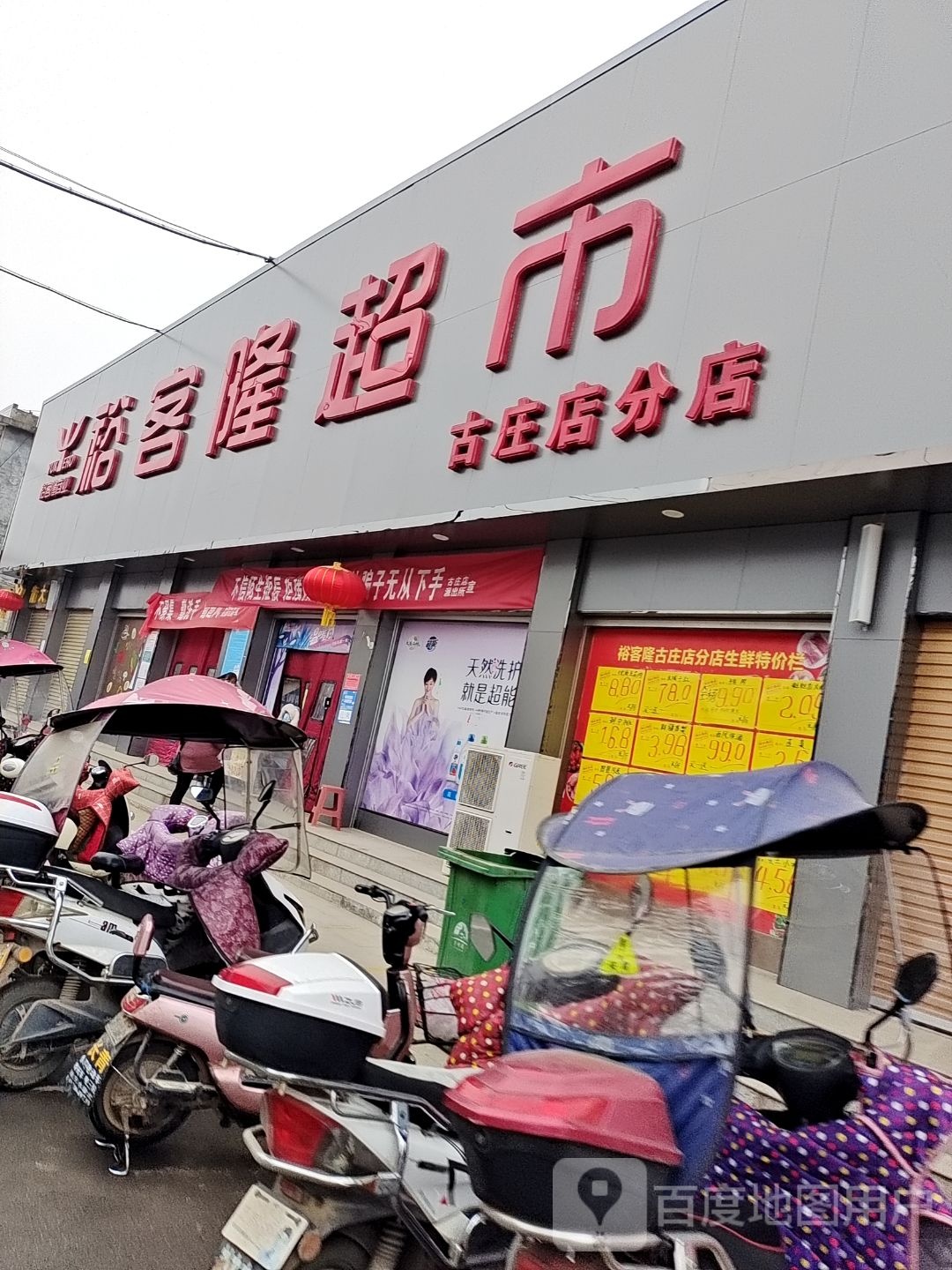 方城县古庄店镇裕客隆超市(古庄店分店)