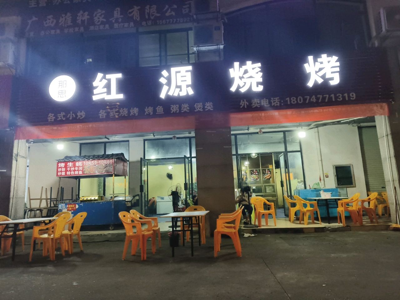 红源烧烤