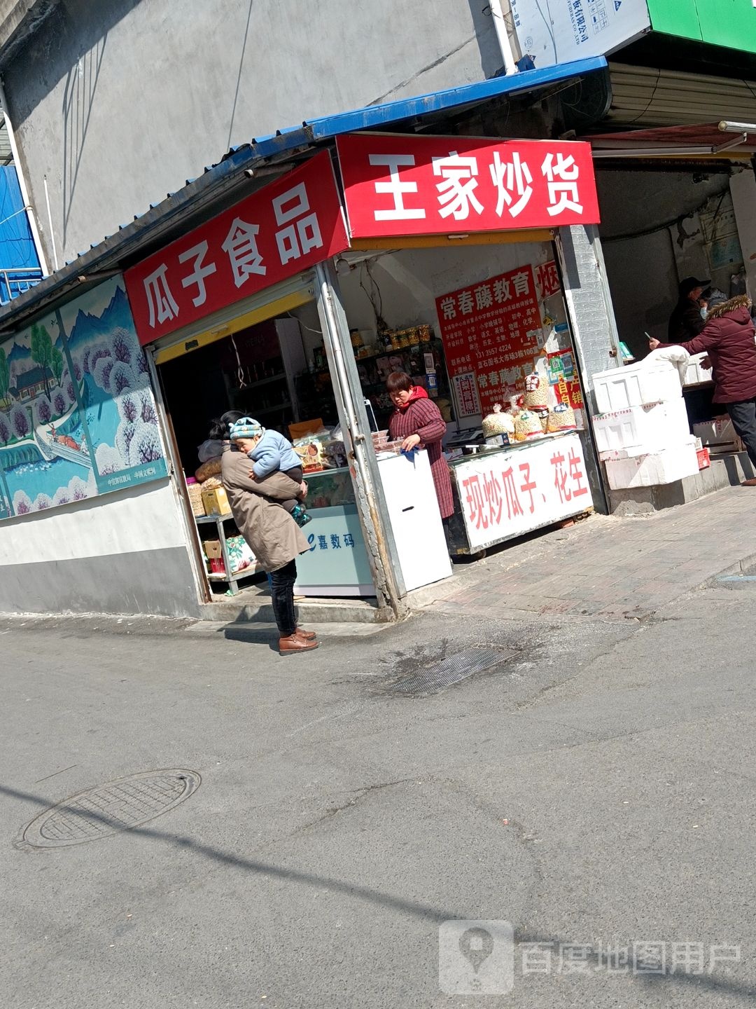王记炒货(金源菜市场店)