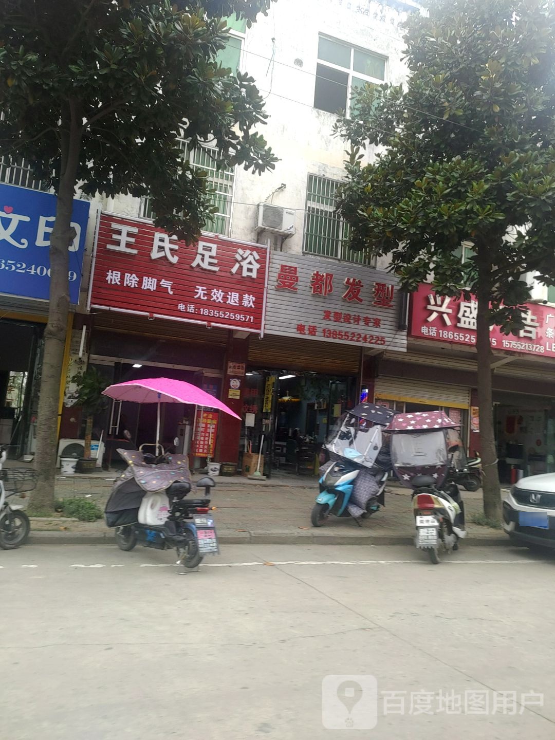 王氏足浴