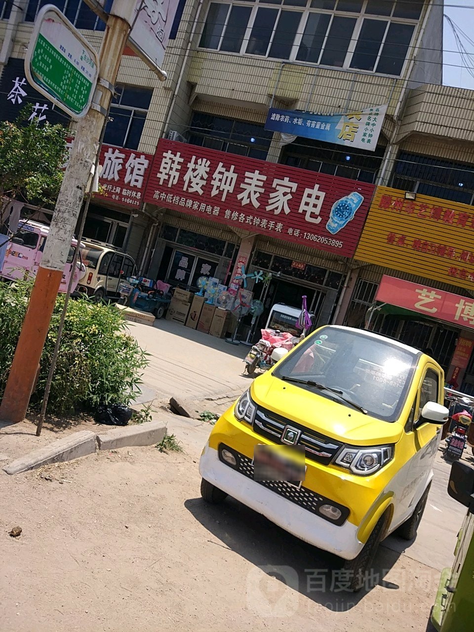 韩楼钟表家电