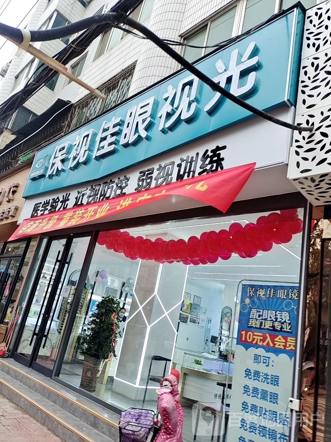 新野县保视佳眼镜眼视光中心(书院路店)