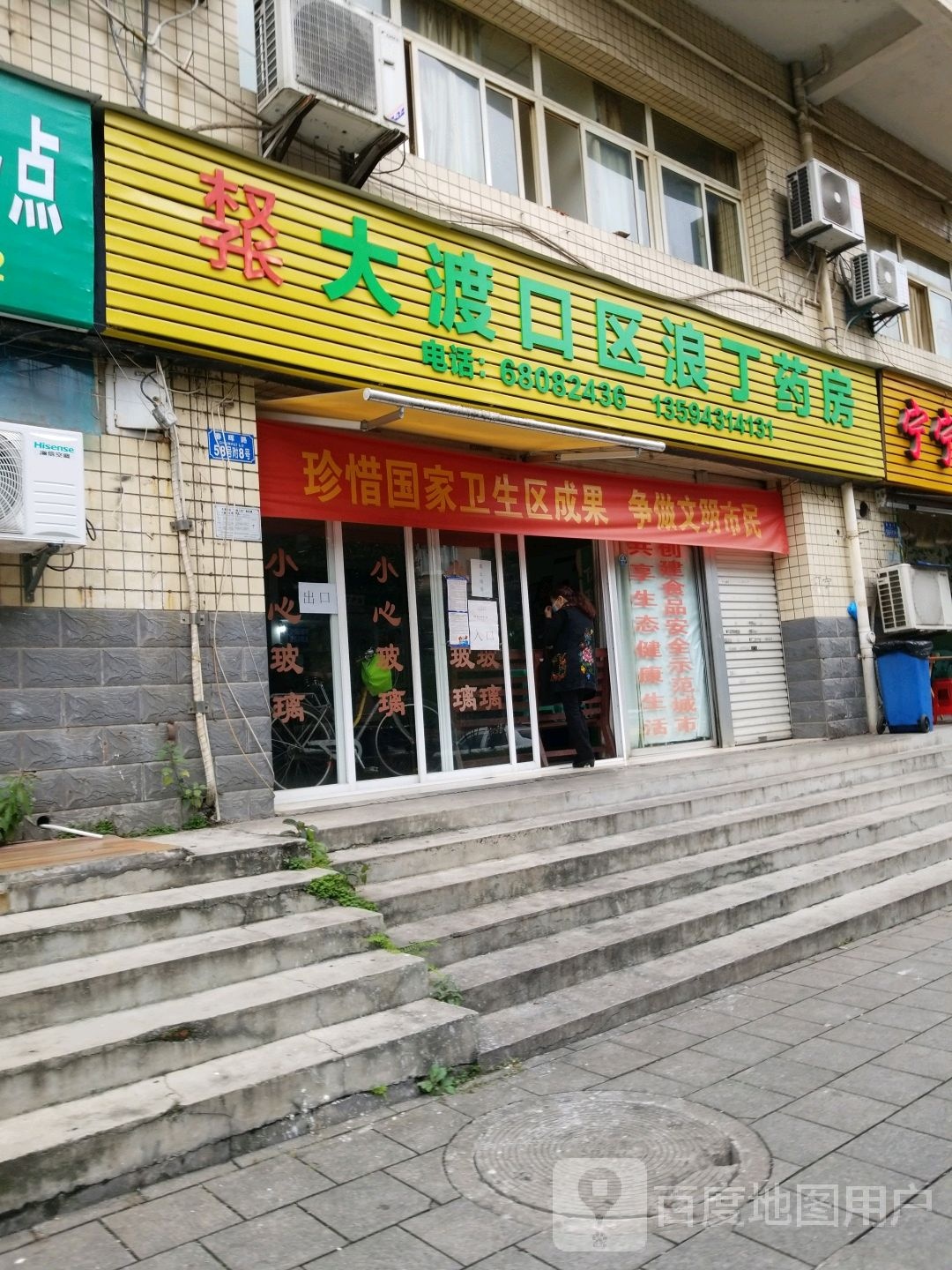 大渡口区浪丁药房