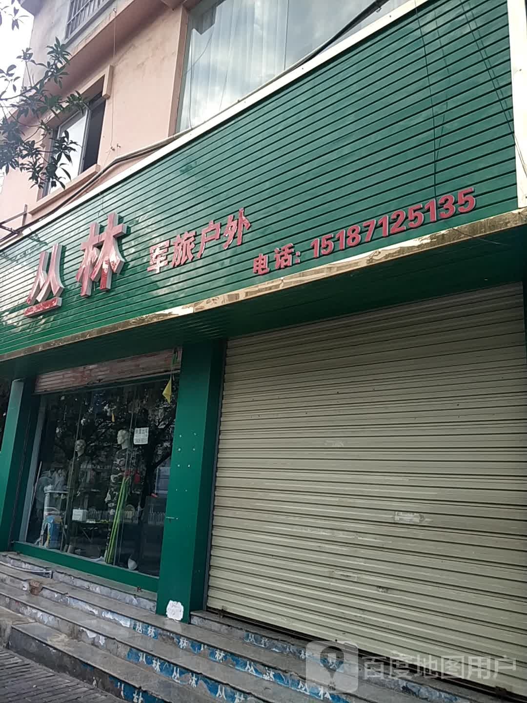 丛林军旅户外