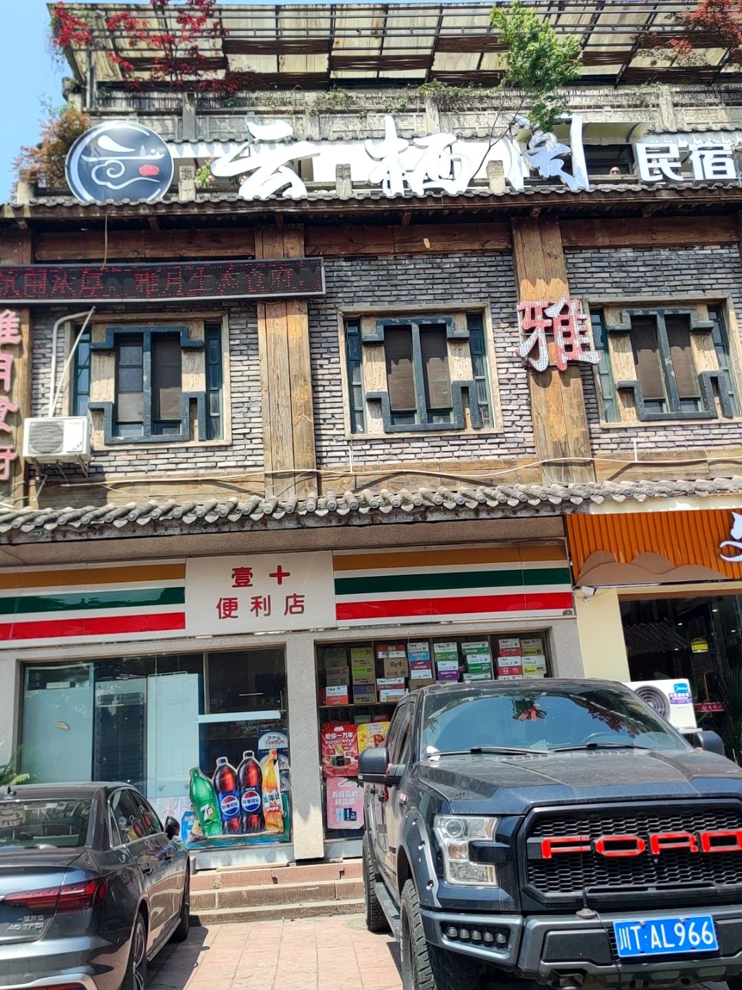 壹+便利店