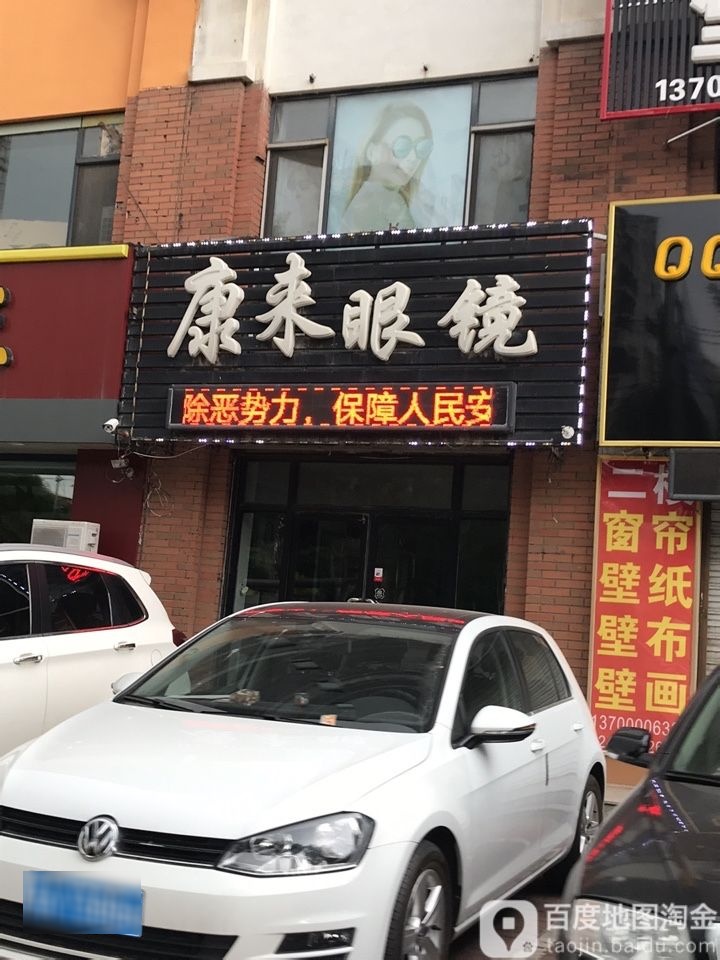 康安眼镜