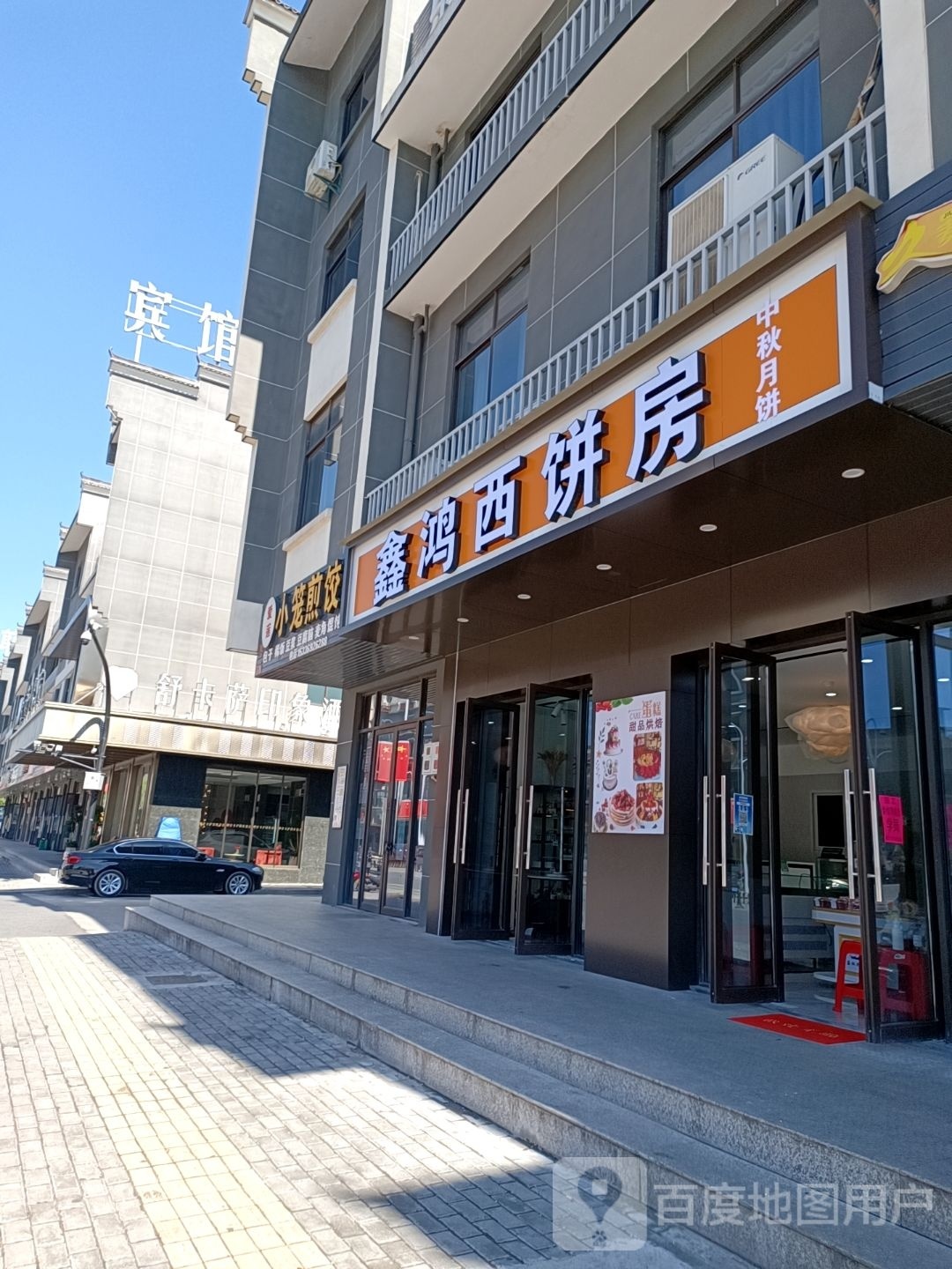 鑫红西饼房