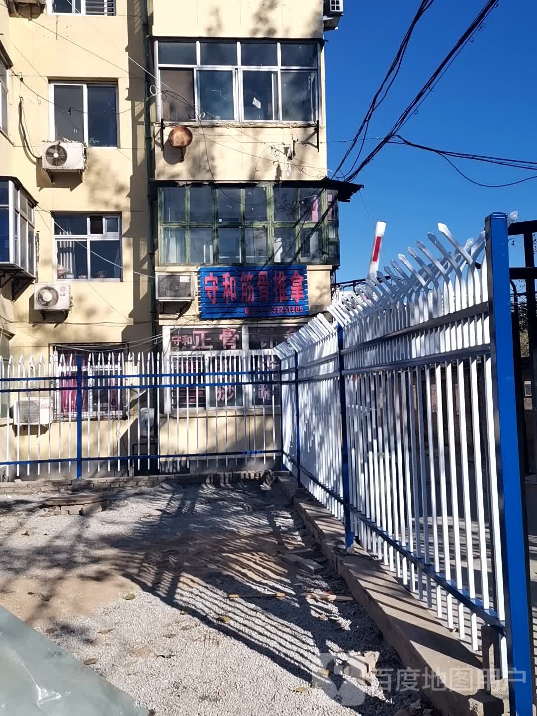 守和筋骨推拿