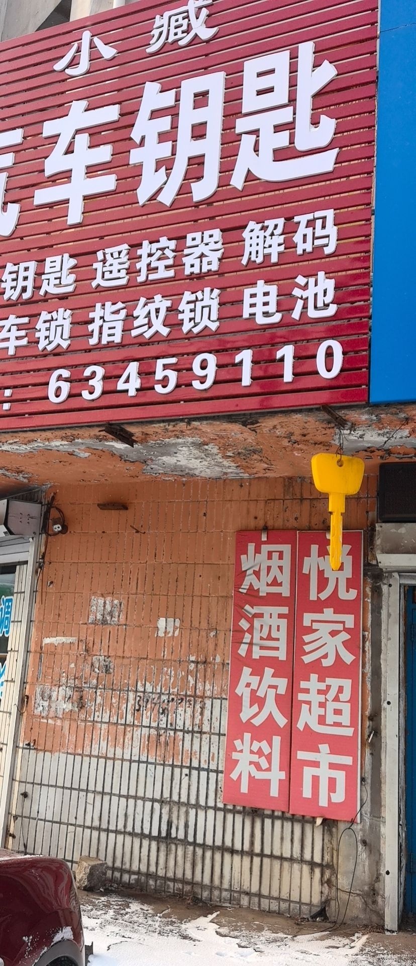 小藏汽车钥匙(致和南小区店)
