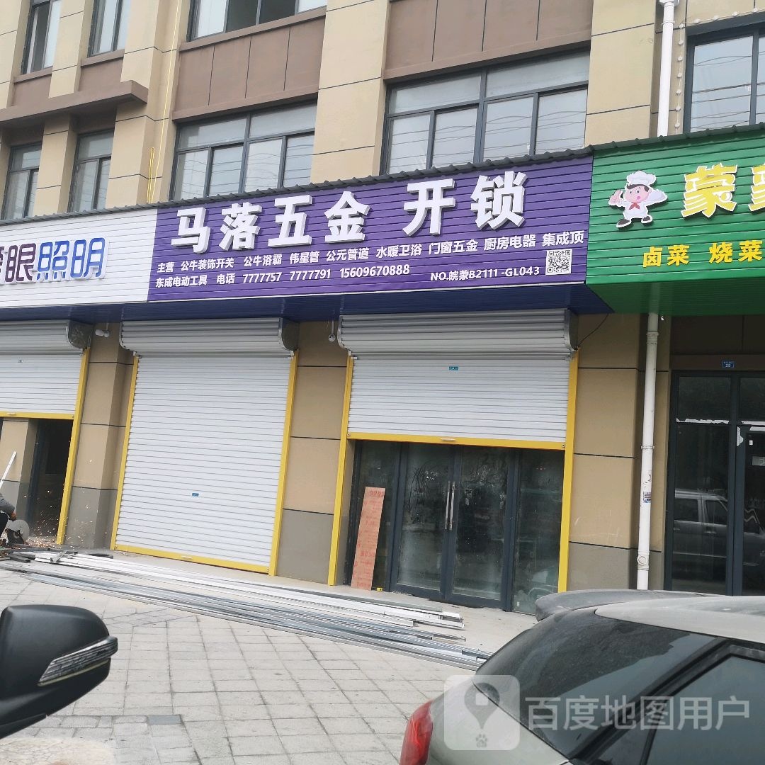 马落五金(阳光花园小区店)