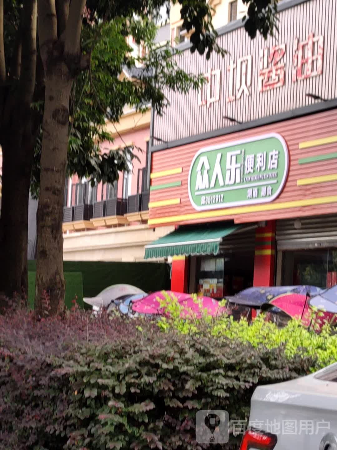 江油特产专卖店众人乐超市