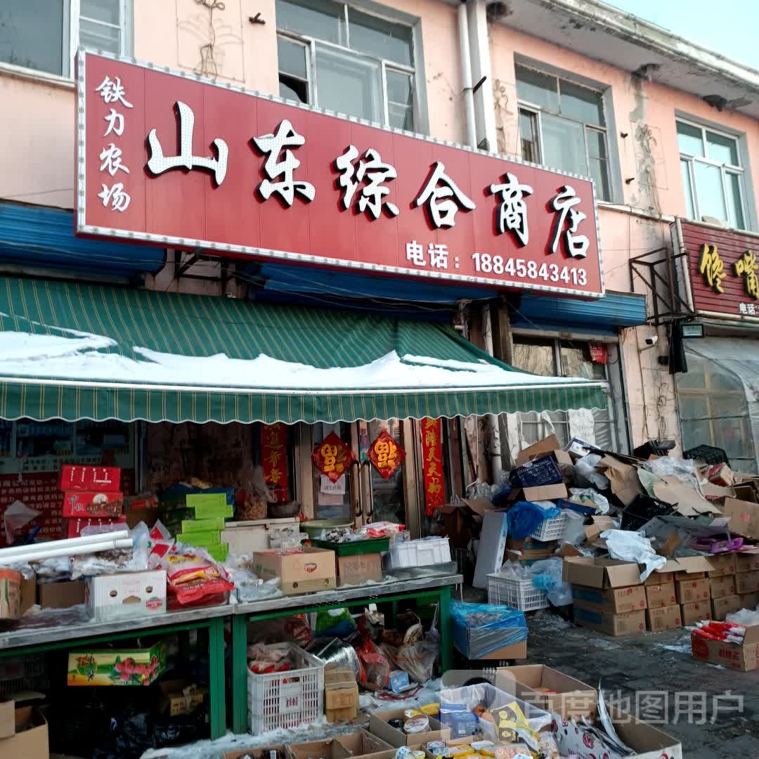 铁力农场山东省合商店