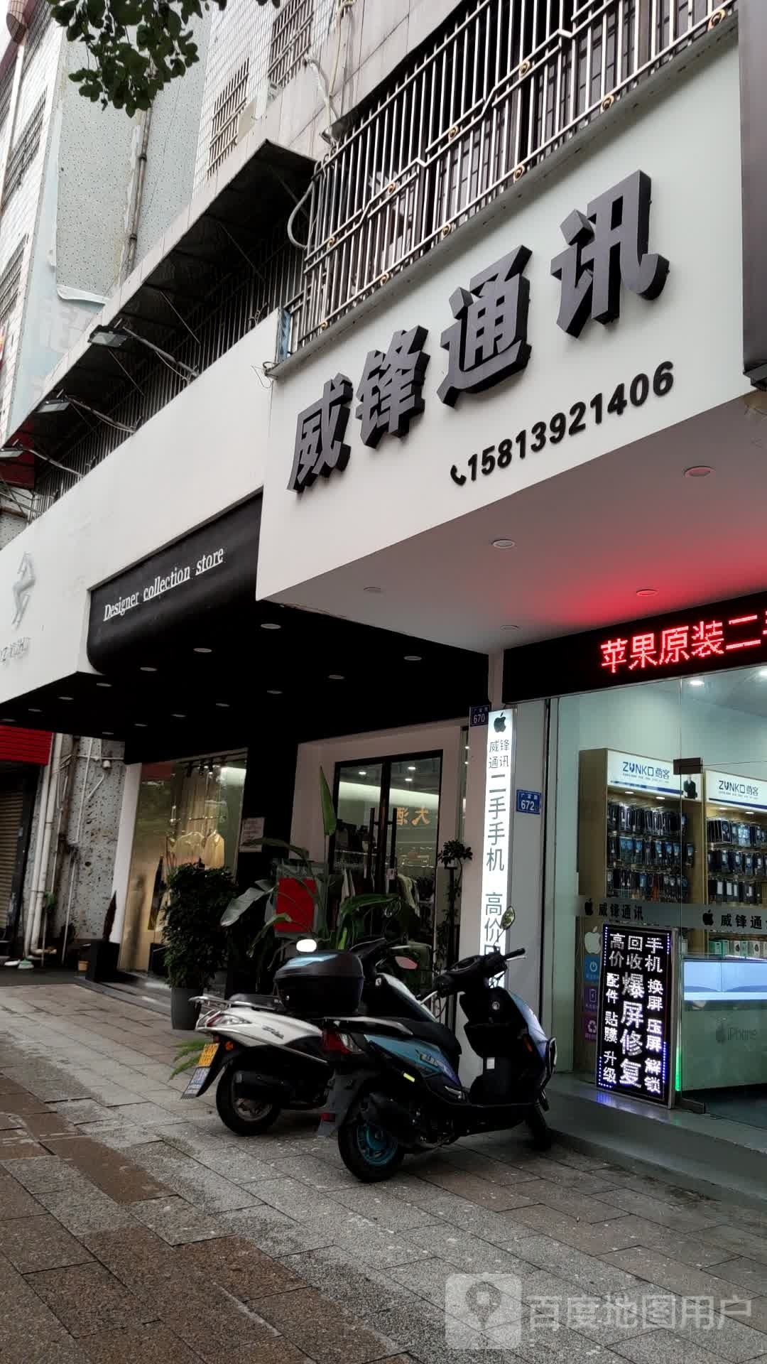 威锋通讯(广富路店)