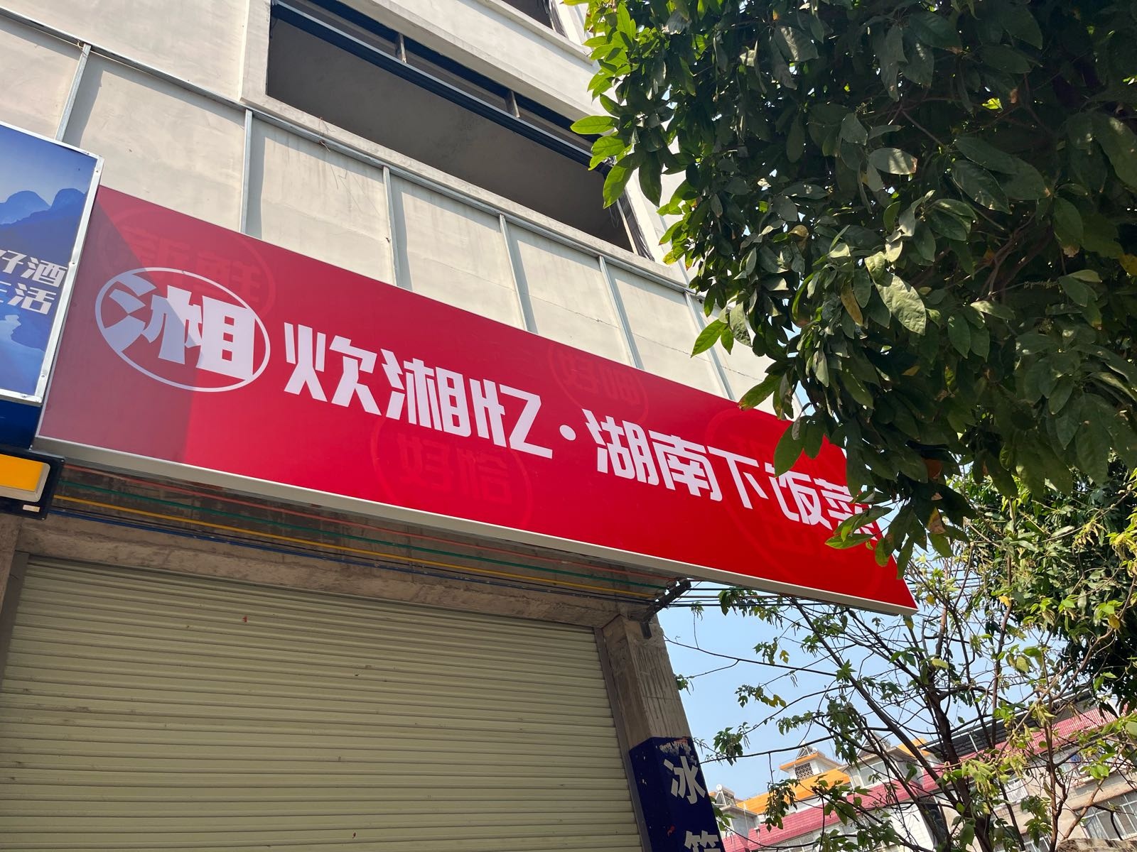 炊湘忆湖南下饭菜