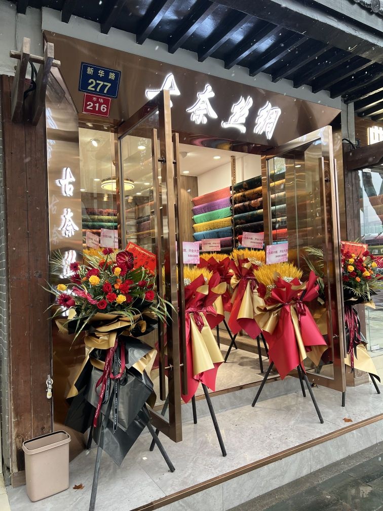 古奈丝绸(十五家园社区店)