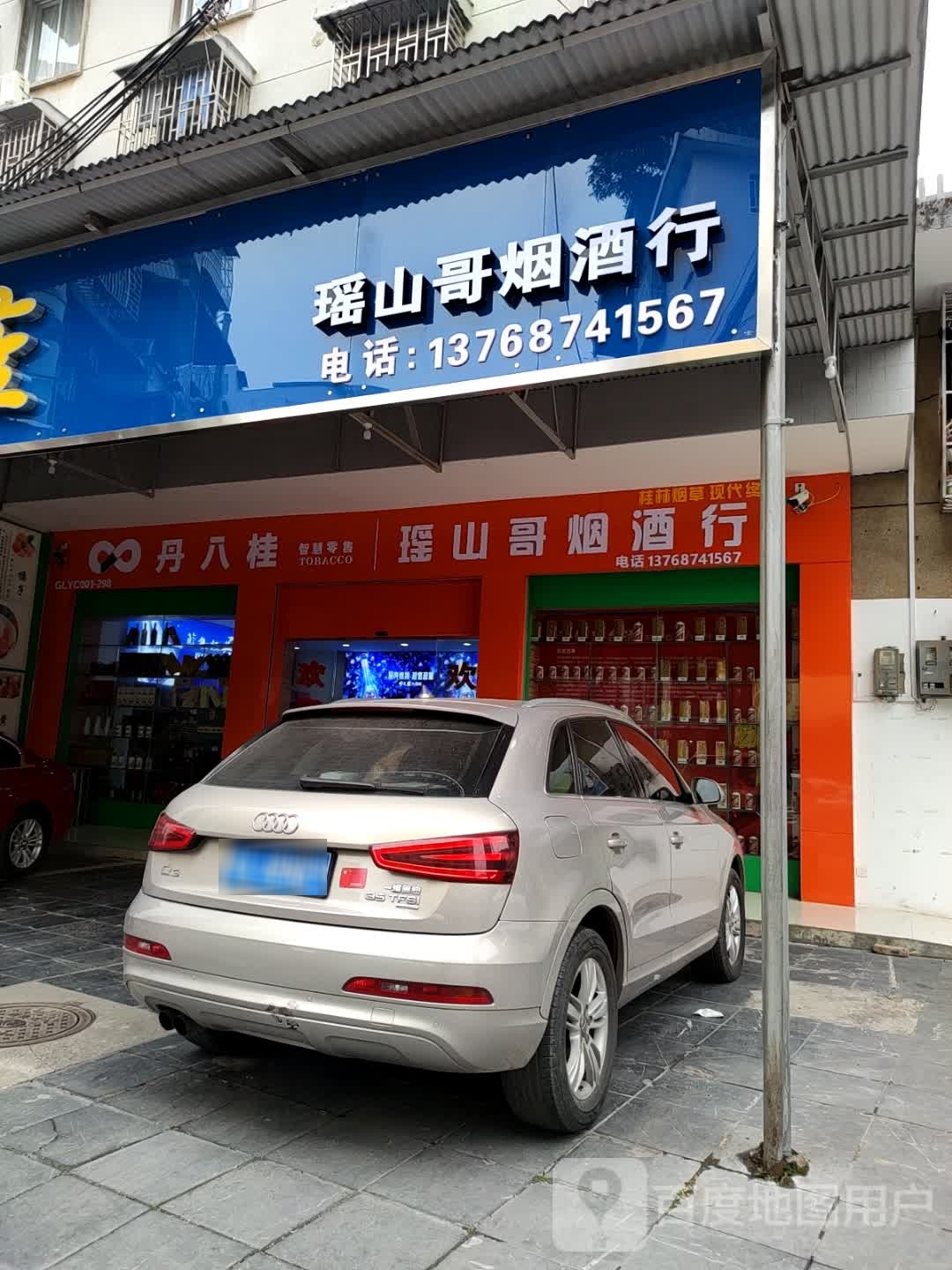瑶山哥烟酒行