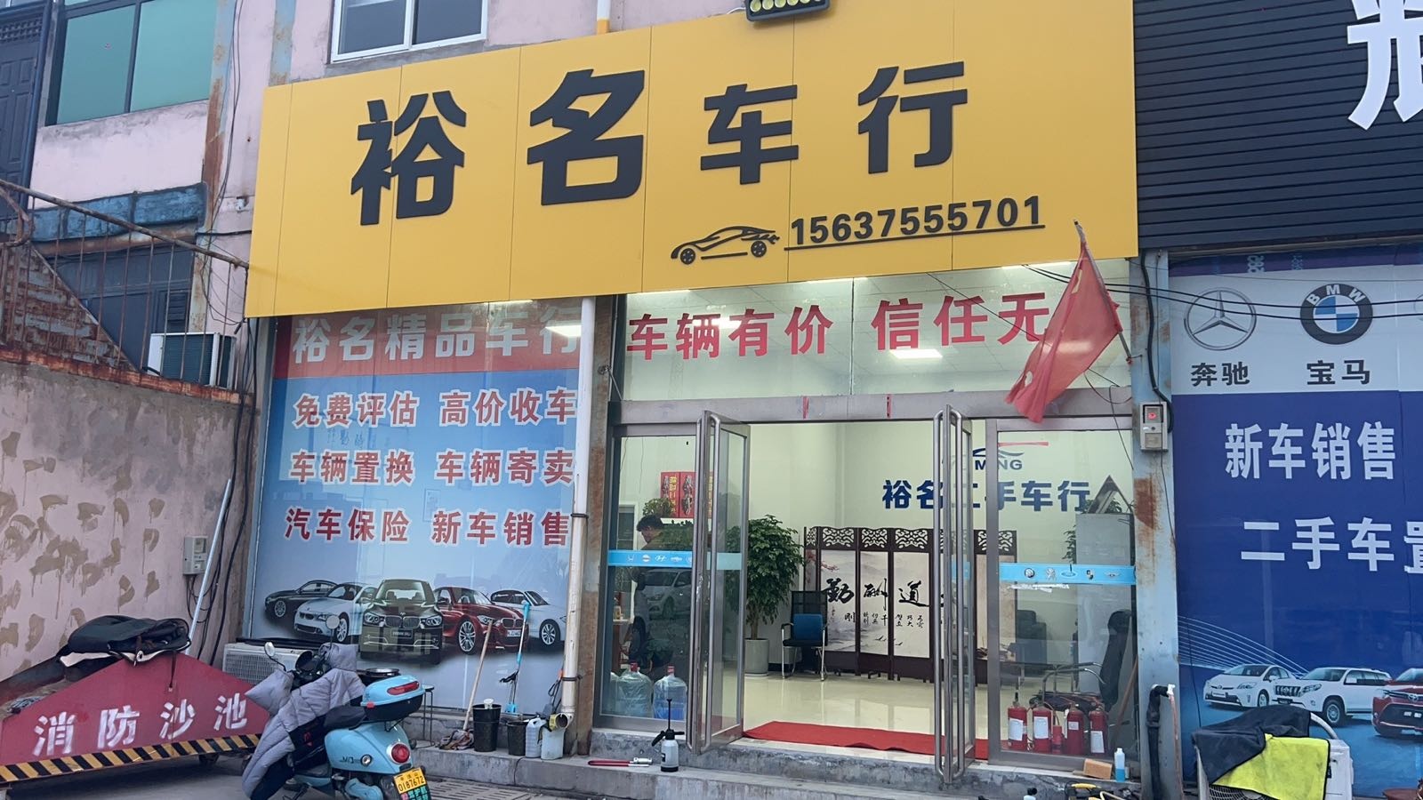 裕名车行