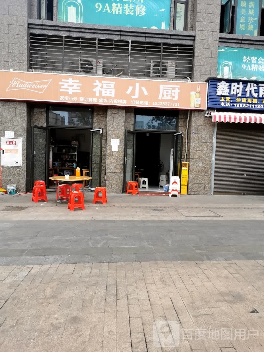 辛福小厨(康乐中路店)