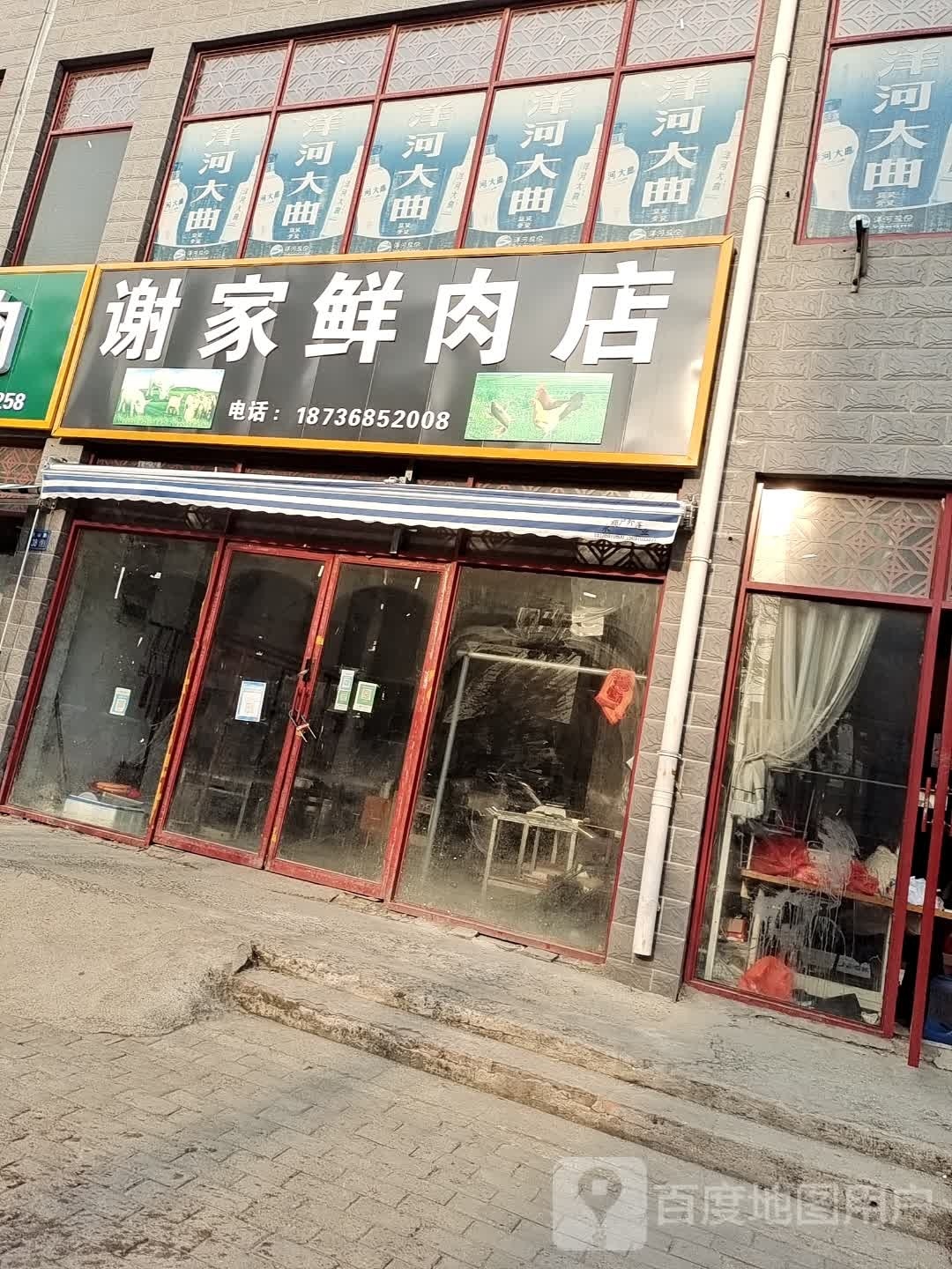 永城市谢家鲜肉店